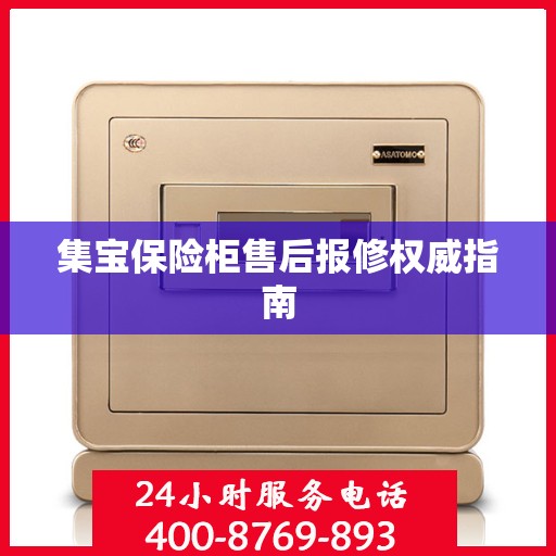 集宝保险柜售后报修权威指南