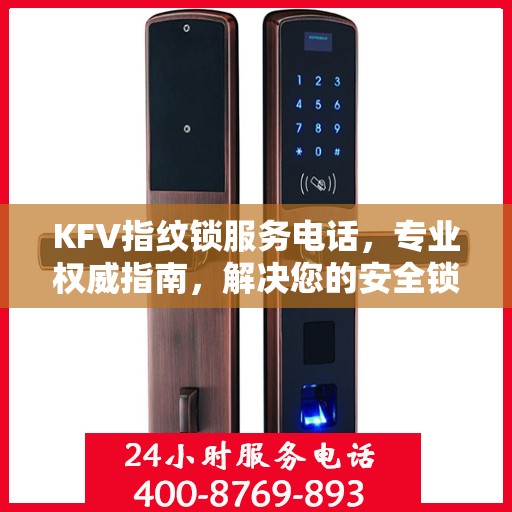 KFV指纹锁服务电话，专业权威指南，解决您的安全锁事难题