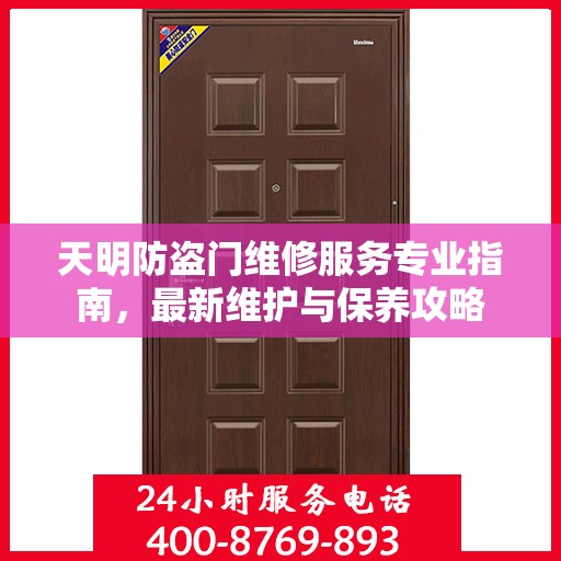 天明防盗门维修服务专业指南，最新维护与保养攻略