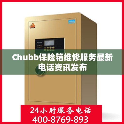 Chubb保险箱维修服务最新电话资讯发布