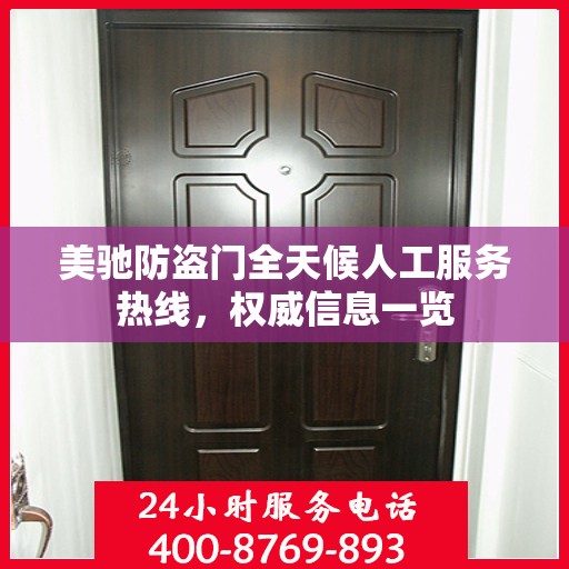 美驰防盗门全天候人工服务热线，权威信息一览