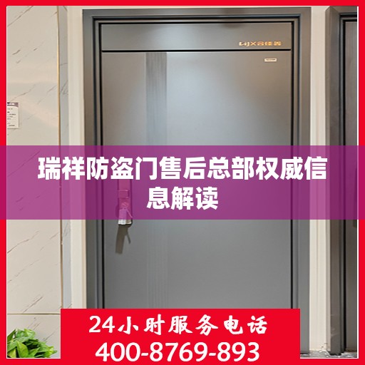 瑞祥防盗门售后总部权威信息解读