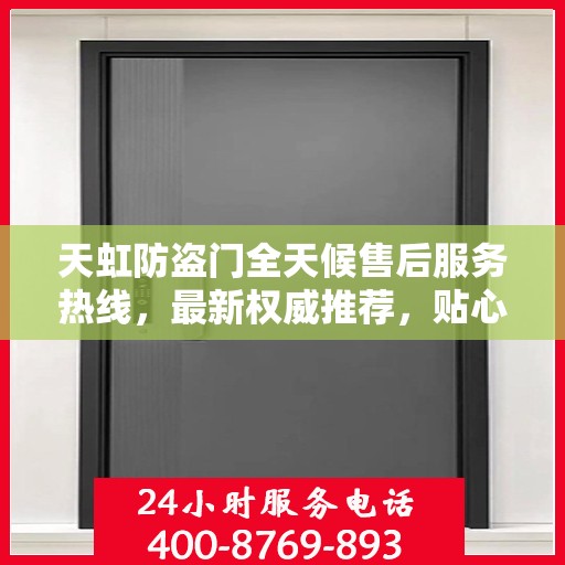 天虹防盗门全天候售后服务热线，最新权威推荐，贴心守护您的安全门扉