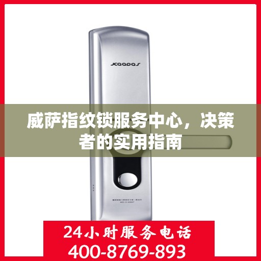 威萨指纹锁服务中心，决策者的实用指南