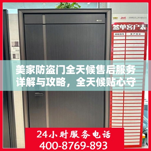 美家防盗门全天候售后服务详解与攻略，全天候贴心守护您的家园安全