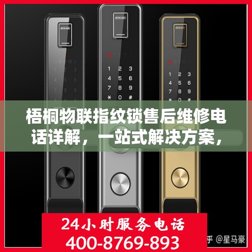 梧桐物联指纹锁售后维修电话详解，一站式解决方案，让您无忧售后！