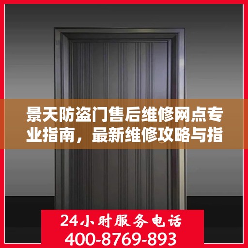 景天防盗门售后维修网点专业指南，最新维修攻略与指南