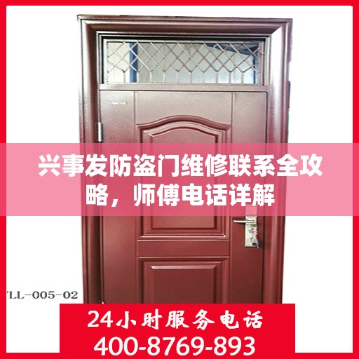 兴事发防盗门维修联系全攻略，师傅电话详解