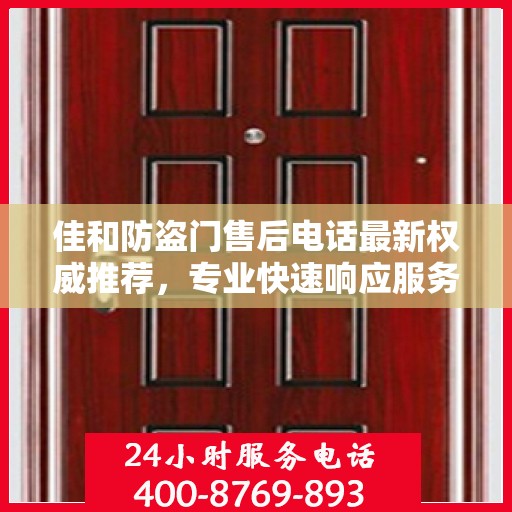 佳和防盗门售后电话最新权威推荐，专业快速响应服务