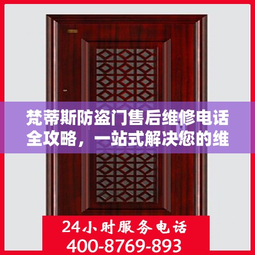 梵蒂斯防盗门售后维修电话全攻略，一站式解决您的维修需求