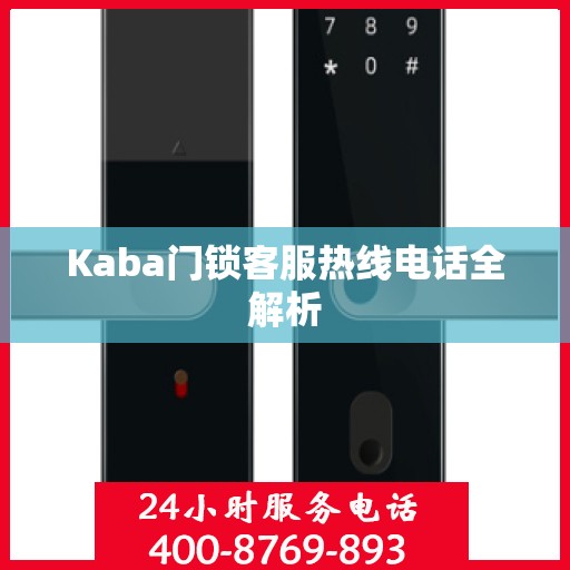 Kaba门锁客服热线电话全解析