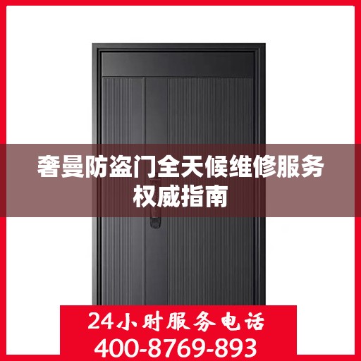 奢曼防盗门全天候维修服务权威指南