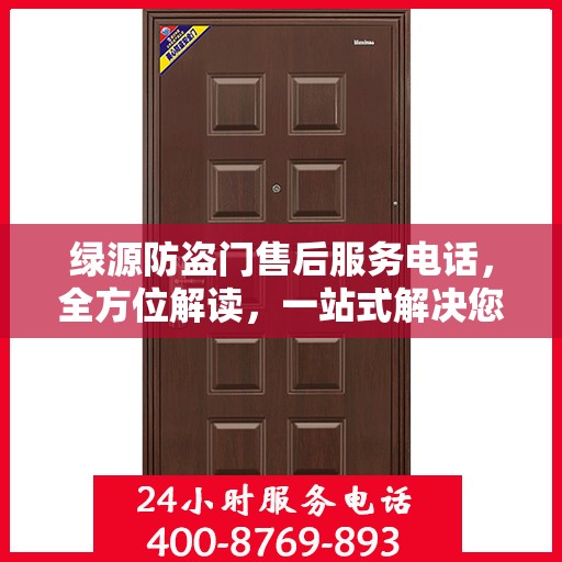 绿源防盗门售后服务电话，全方位解读，一站式解决您的需求