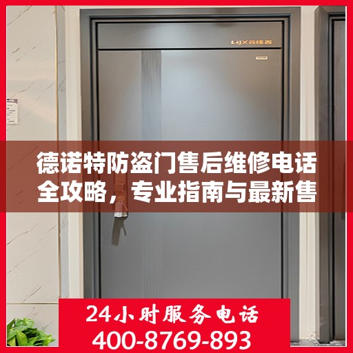 德诺特防盗门售后维修电话全攻略，专业指南与最新售后维修指南