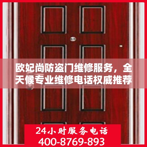 欧妃尚防盗门维修服务，全天候专业维修电话权威推荐