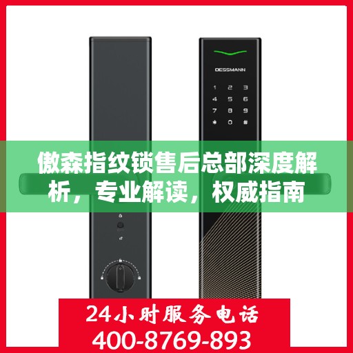 傲森指纹锁售后总部深度解析，专业解读，权威指南