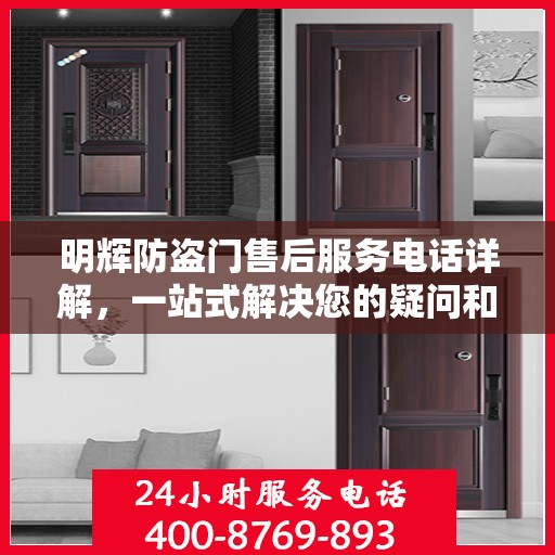 明辉防盗门售后服务电话详解，一站式解决您的疑问和需求