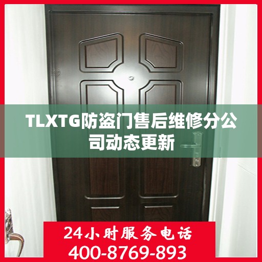 TLXTG防盗门售后维修分公司动态更新