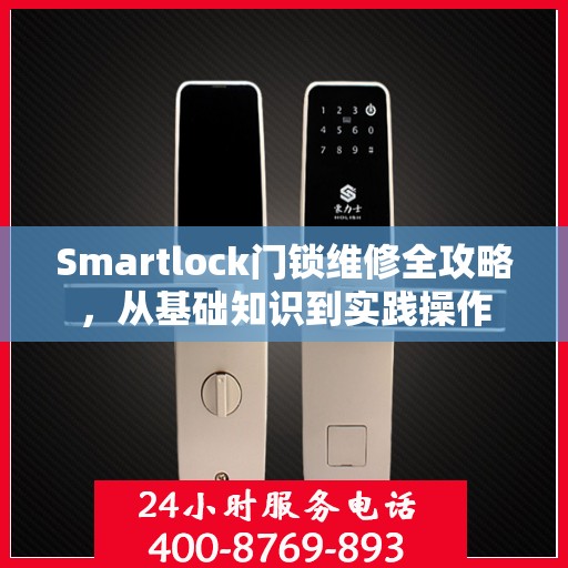Smartlock门锁维修全攻略，从基础知识到实践操作