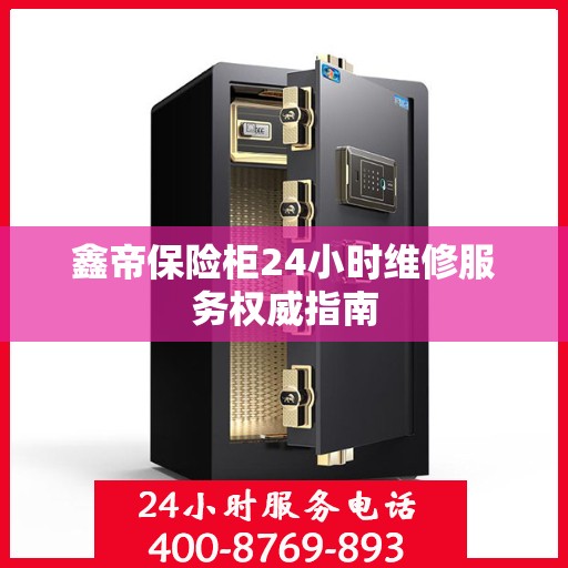 鑫帝保险柜24小时维修服务权威指南