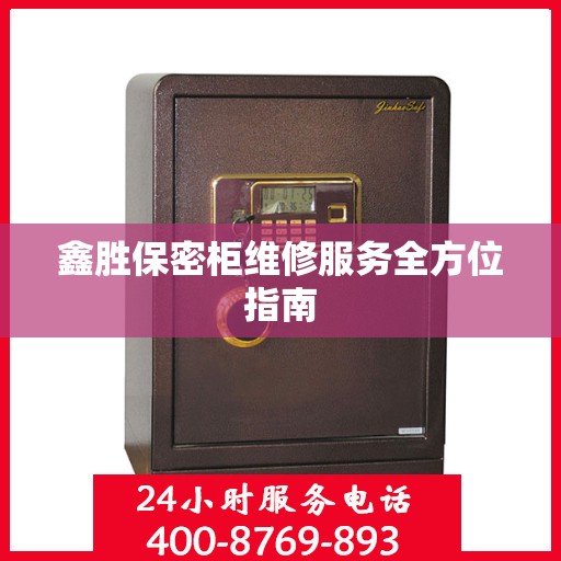 鑫胜保密柜维修服务全方位指南