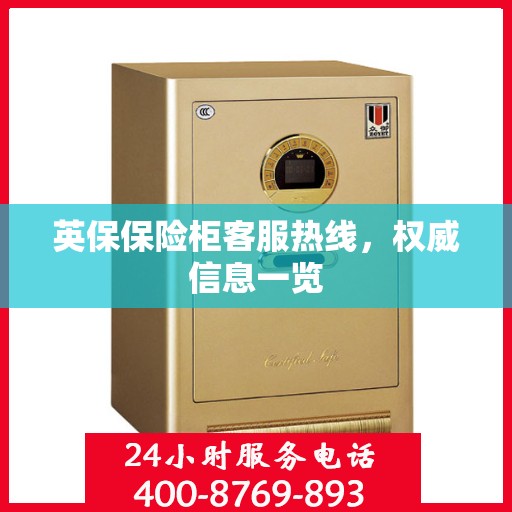 英保保险柜客服热线，权威信息一览