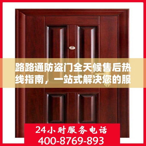 路路通防盗门全天候售后热线指南，一站式解决您的服务需求