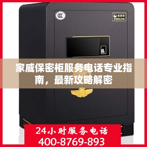 家威保密柜服务电话专业指南，最新攻略解密