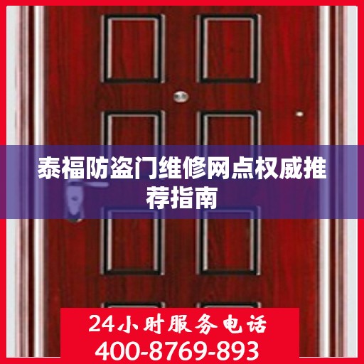泰福防盗门维修网点权威推荐指南