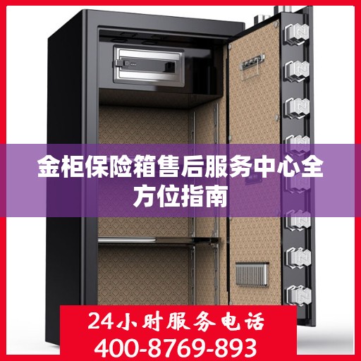 金柜保险箱售后服务中心全方位指南