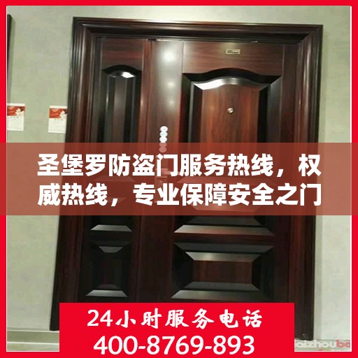 圣堡罗防盗门服务热线，权威热线，专业保障安全之门服务