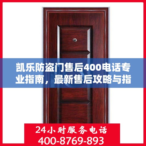 凯乐防盗门售后400电话专业指南，最新售后攻略与指南