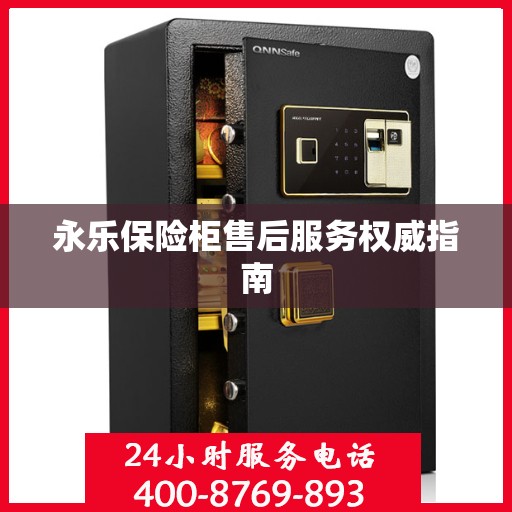 永乐保险柜售后服务权威指南