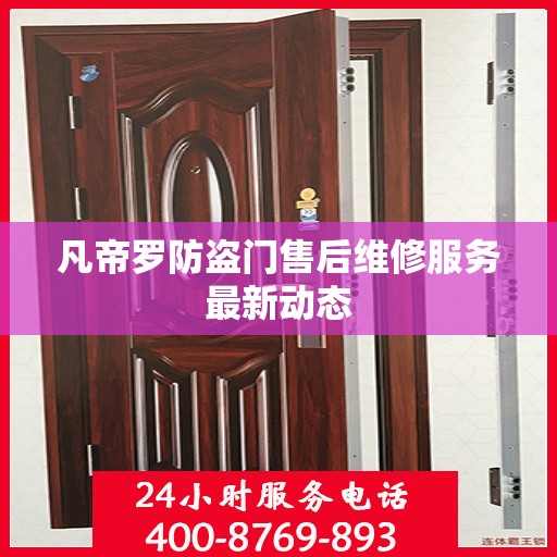 凡帝罗防盗门售后维修服务最新动态