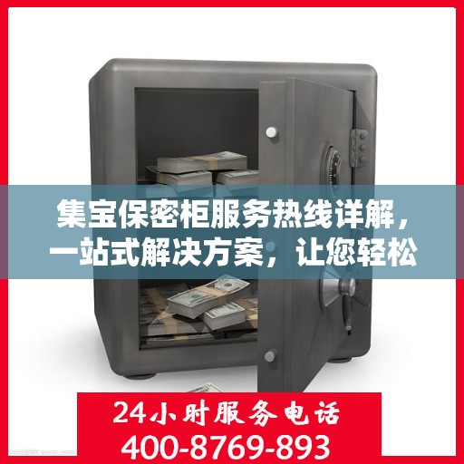 集宝保密柜服务热线详解，一站式解决方案，让您轻松掌握使用秘籍