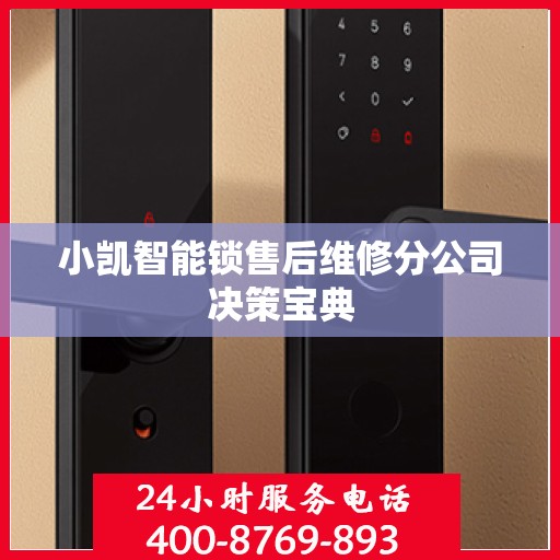 小凯智能锁售后维修分公司决策宝典