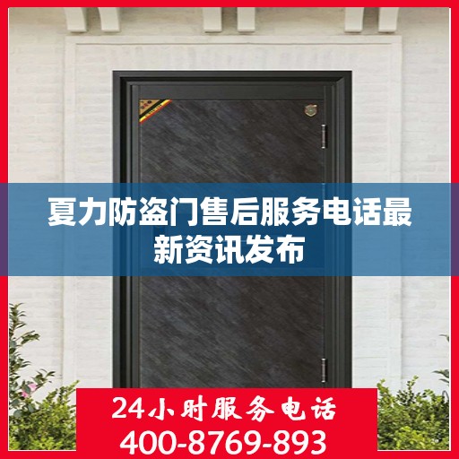 夏力防盗门售后服务电话最新资讯发布
