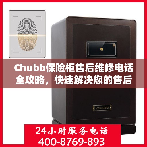 Chubb保险柜售后维修电话全攻略，快速解决您的售后问题