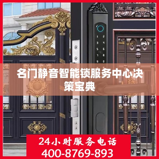 名门静音智能锁服务中心决策宝典