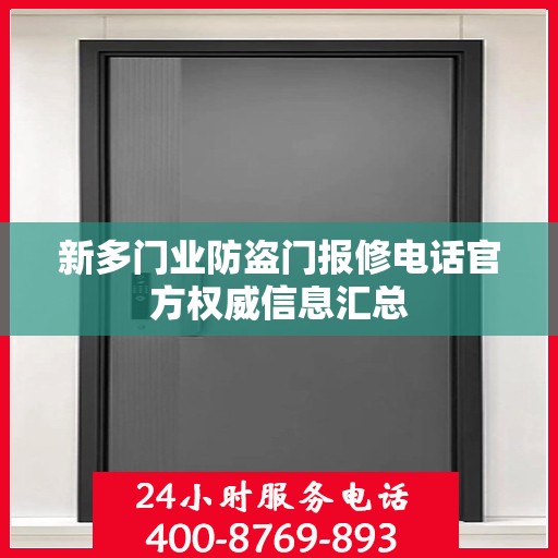 新多门业防盗门报修电话官方权威信息汇总