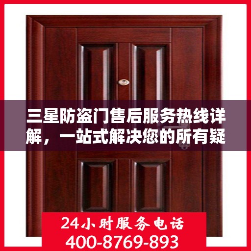 三星防盗门售后服务热线详解，一站式解决您的所有疑问