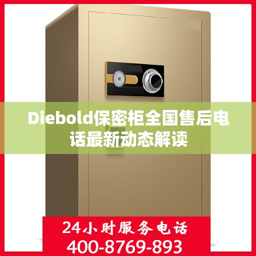 Diebold保密柜全国售后电话最新动态解读