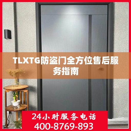 TLXTG防盗门全方位售后服务指南