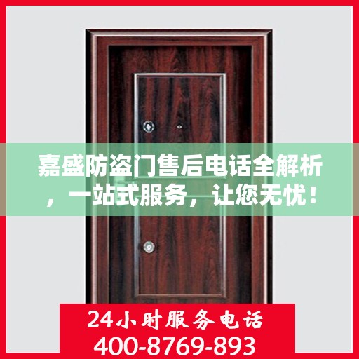嘉盛防盗门售后电话全解析，一站式服务，让您无忧！
