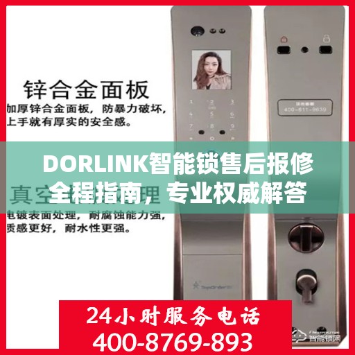DORLINK智能锁售后报修全程指南，专业权威解答