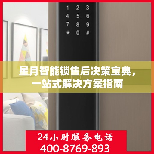 星月智能锁售后决策宝典，一站式解决方案指南