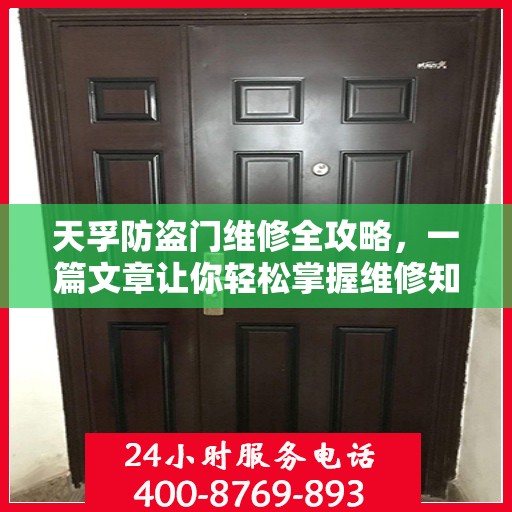 天孚防盗门维修全攻略，一篇文章让你轻松掌握维修知识