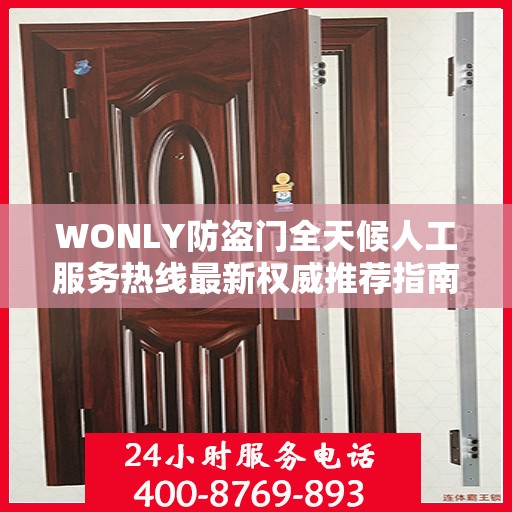WONLY防盗门全天候人工服务热线最新权威推荐指南