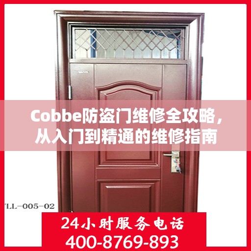 Cobbe防盗门维修全攻略，从入门到精通的维修指南