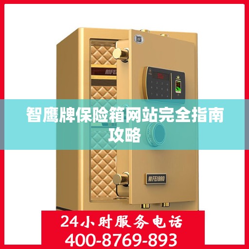 智鹰牌保险箱网站完全指南攻略
